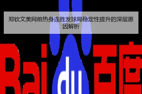 郑钦文美网前热身连胜发球局稳定性提升的深层原因解析